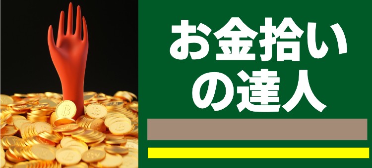 お金拾いの達人